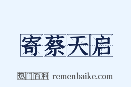 寄蔡天启是什么意思的图片